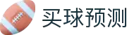 买球预测·全球赢家信心之选